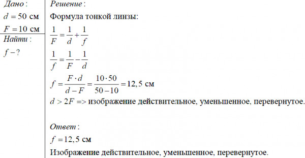 Изображение предмета поставленного на расстоянии 50 см от собирающей линзы получилось увеличенным