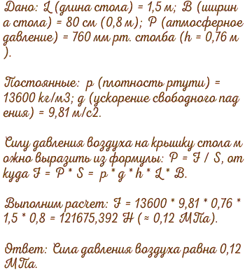 Какова сила давления воздуха на поверхность стола длина которого